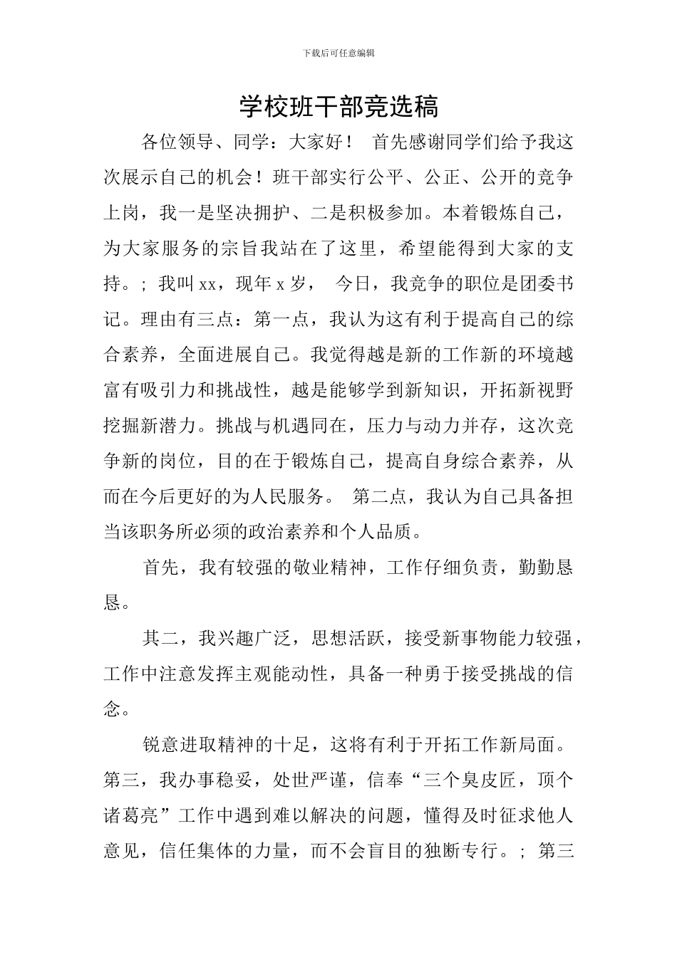 学校班干部竞选稿_第1页