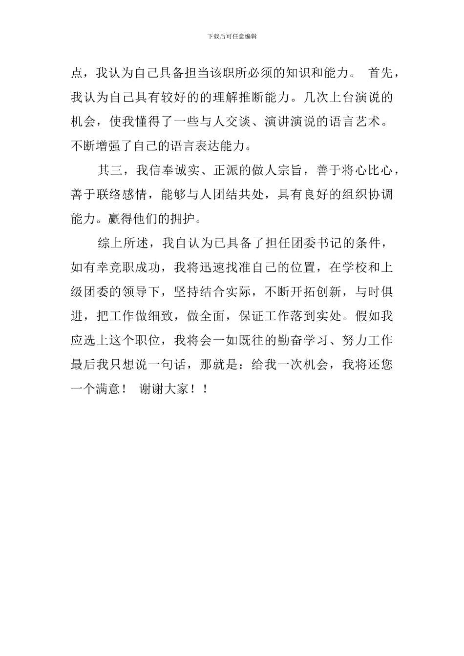 学校班干部竞选稿_第2页