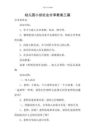 幼儿园小班社会分享教案三篇