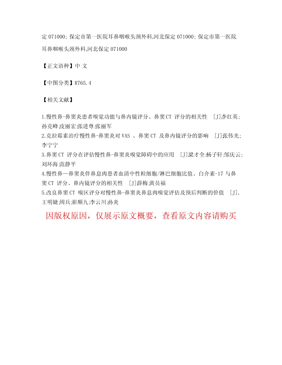 慢性鼻-鼻窦炎患者嗅觉功能与鼻内镜评分、鼻窦CT评分的相关性 _第2页