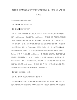 慢性鼻-鼻窦炎患者嗅觉功能与鼻内镜评分、鼻窦CT评分的相关性 