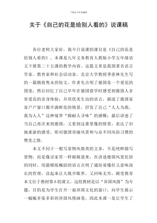 关于《自己的花是给别人看的》说课稿