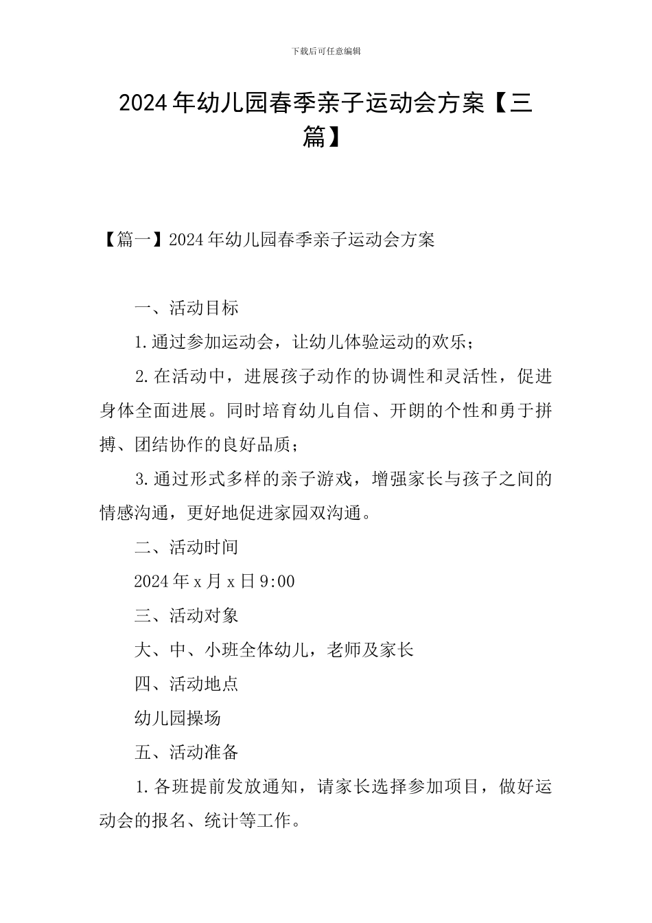 2024年幼儿园春季亲子运动会方案_第1页