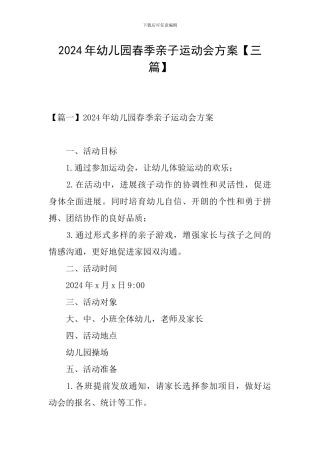 2024年幼儿园春季亲子运动会方案