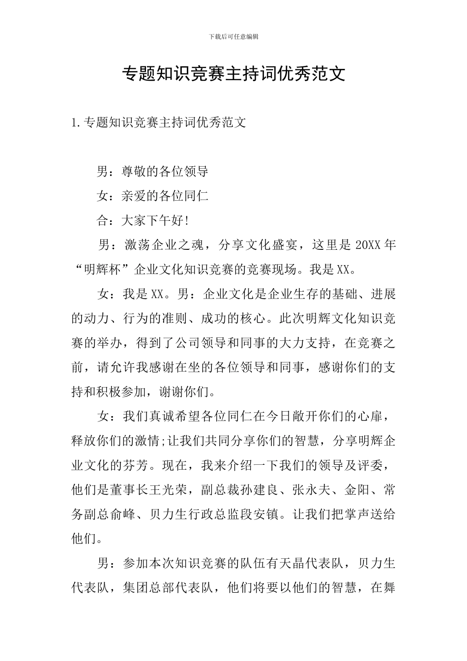 专题知识竞赛主持词优秀范文_第1页