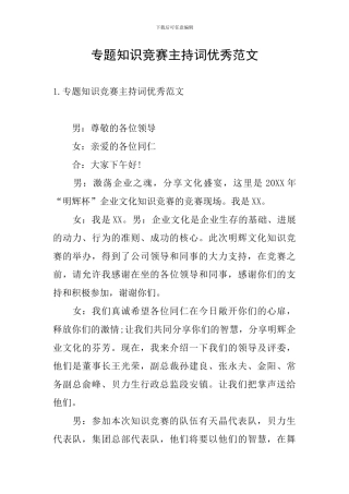 专题知识竞赛主持词优秀范文