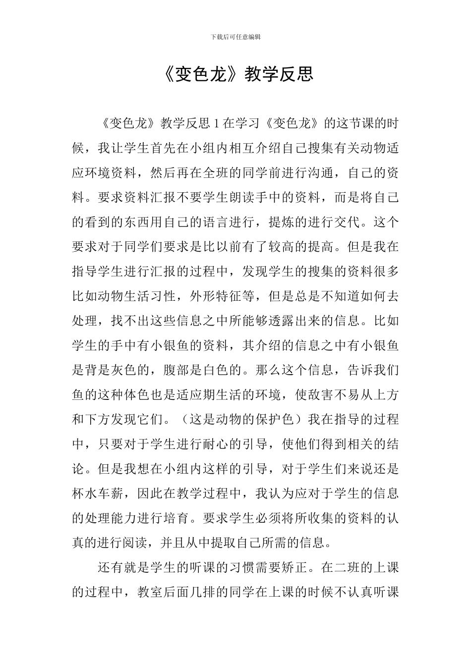 《变色龙》教学反思_第1页