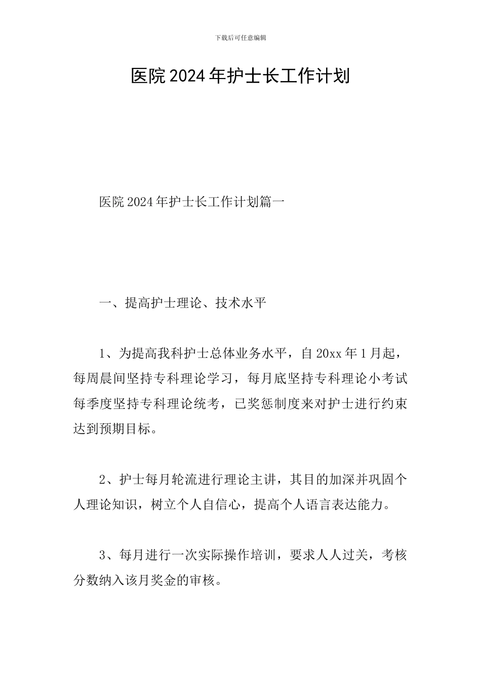 医院2024年护士长工作计划_第1页