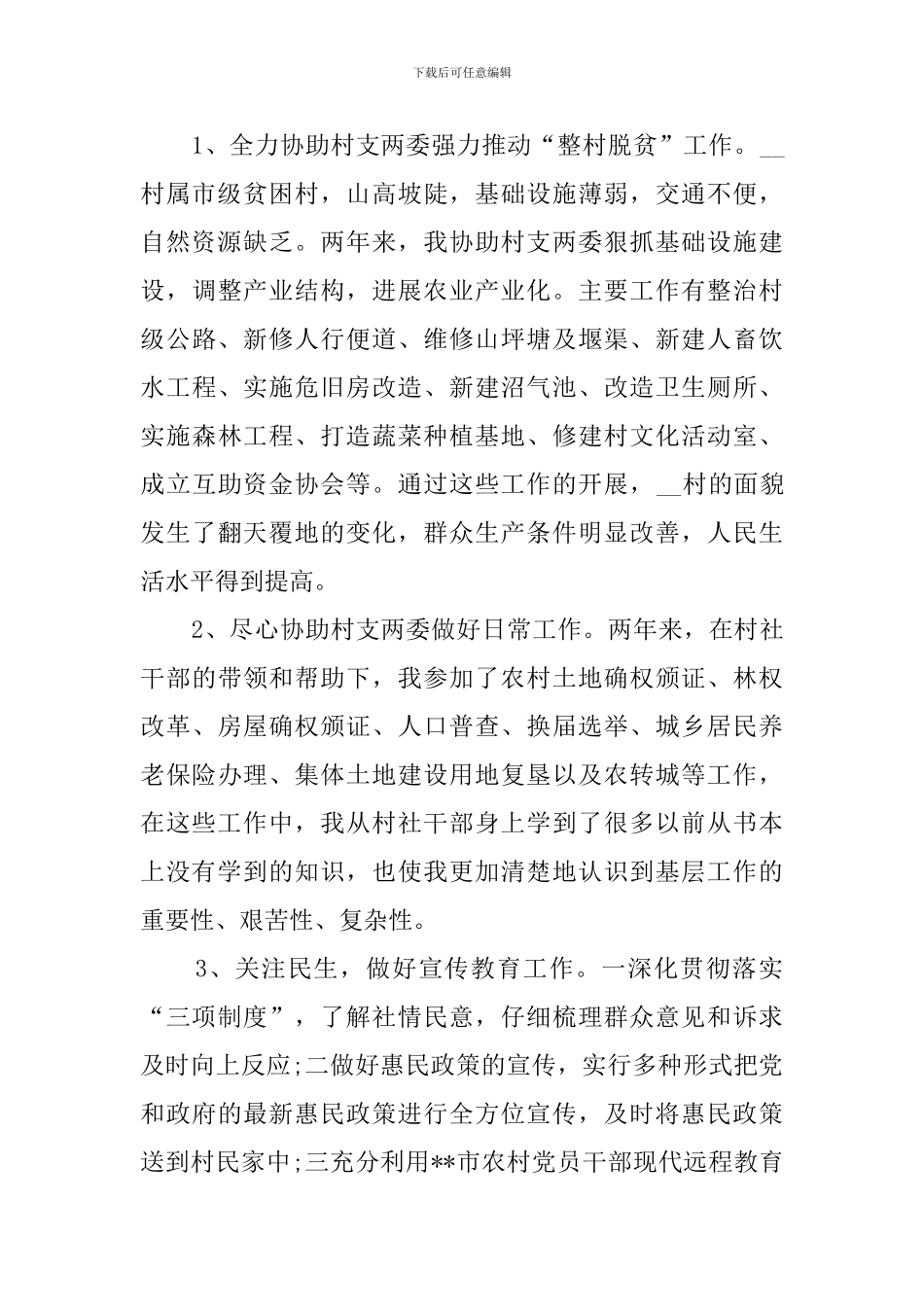 2024年大学生村官述职报告_第2页