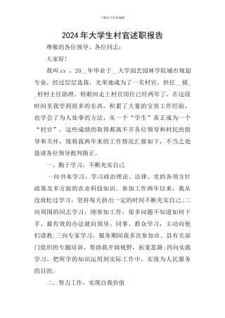 2024年大学生村官述职报告