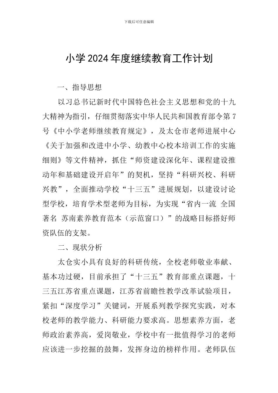 小学2024年度继续教育工作计划_第1页