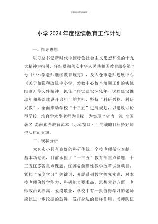 小学2024年度继续教育工作计划
