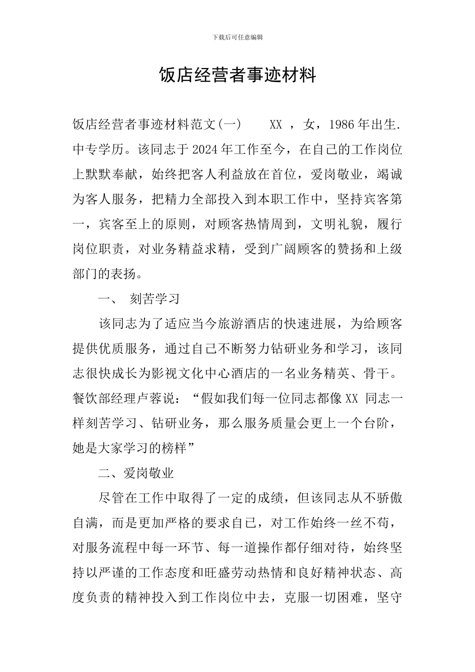 饭店经营者事迹材料_第1页