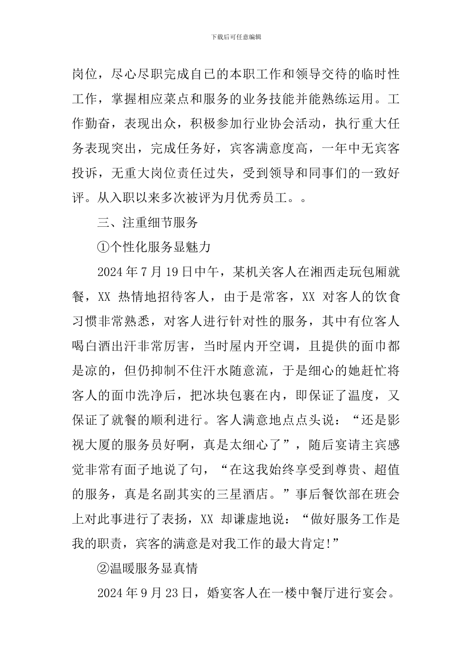 饭店经营者事迹材料_第2页