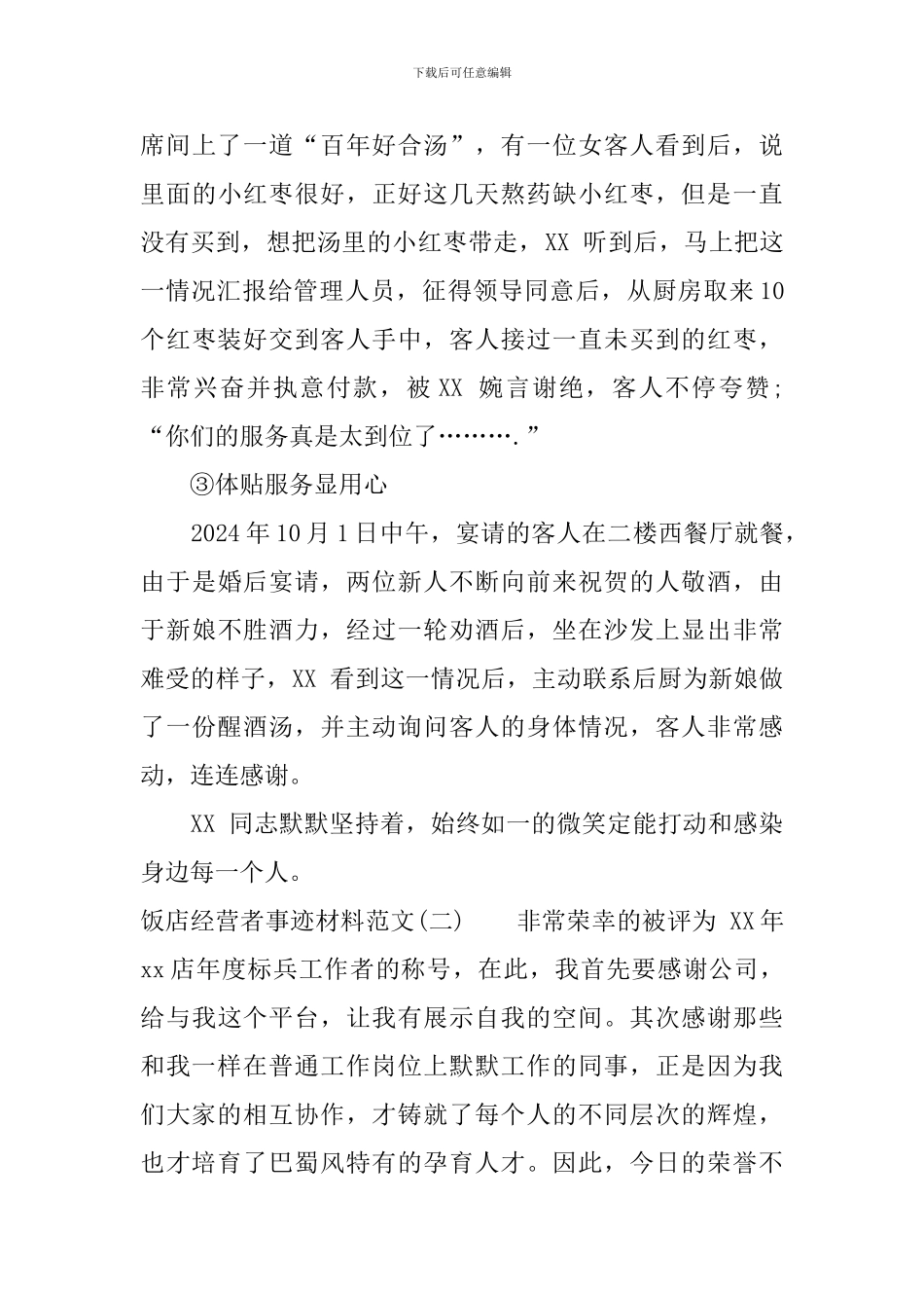 饭店经营者事迹材料_第3页
