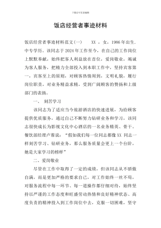 饭店经营者事迹材料