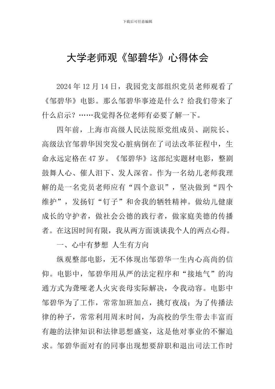 大学老师观《邹碧华》心得体会_第1页