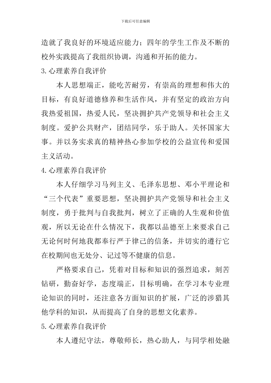 心理素质自我评价_第2页