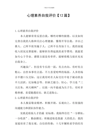 心理素质自我评价