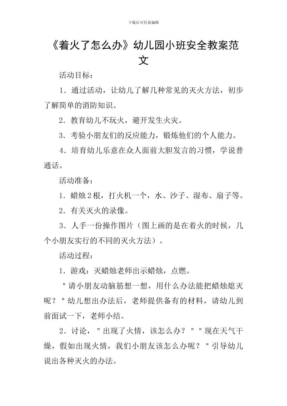《着火了怎么办》幼儿园小班安全教案范文_第1页