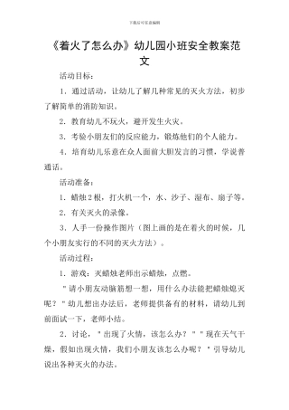 《着火了怎么办》幼儿园小班安全教案范文