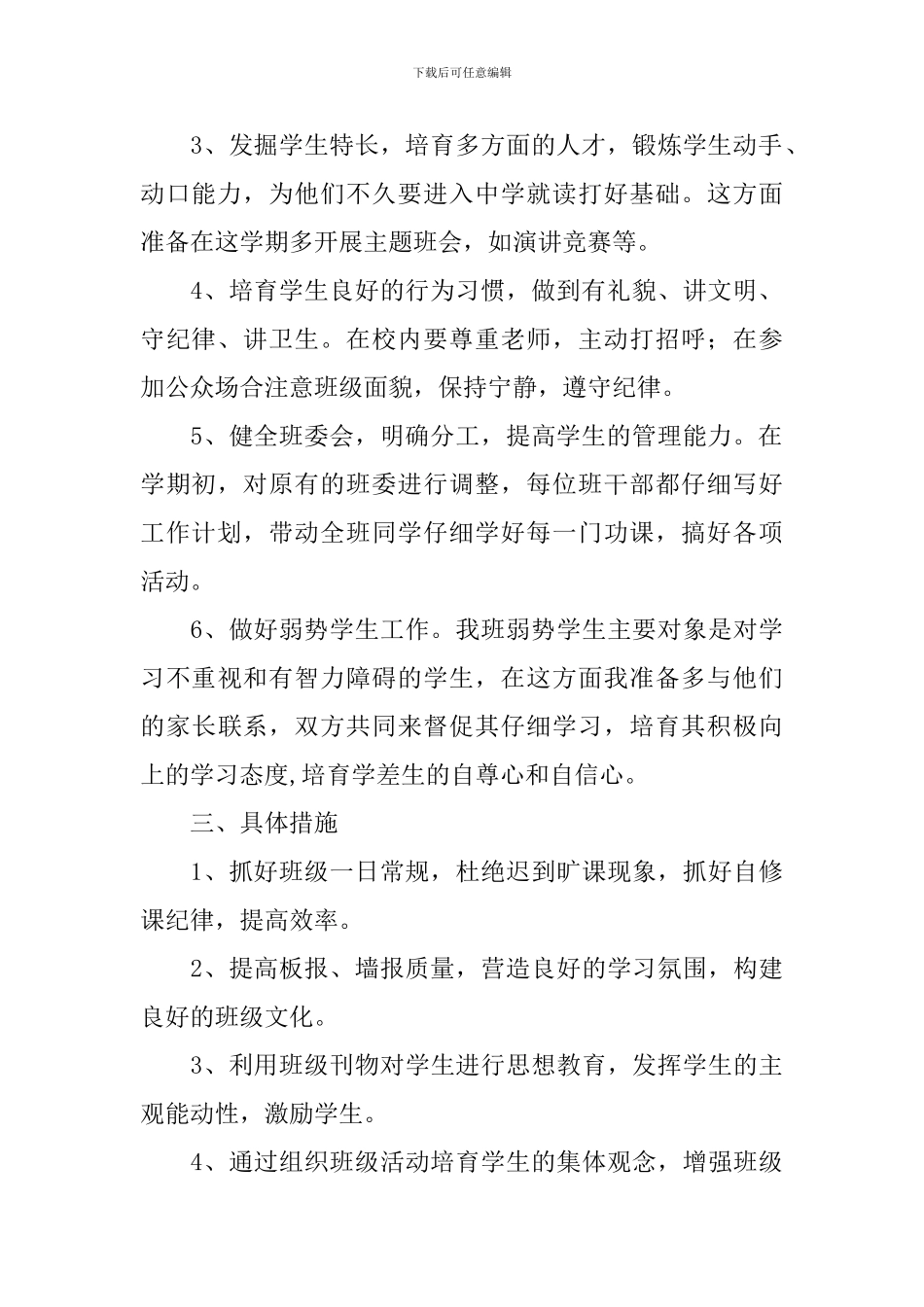 六年级2024班务工作计划例文_第2页