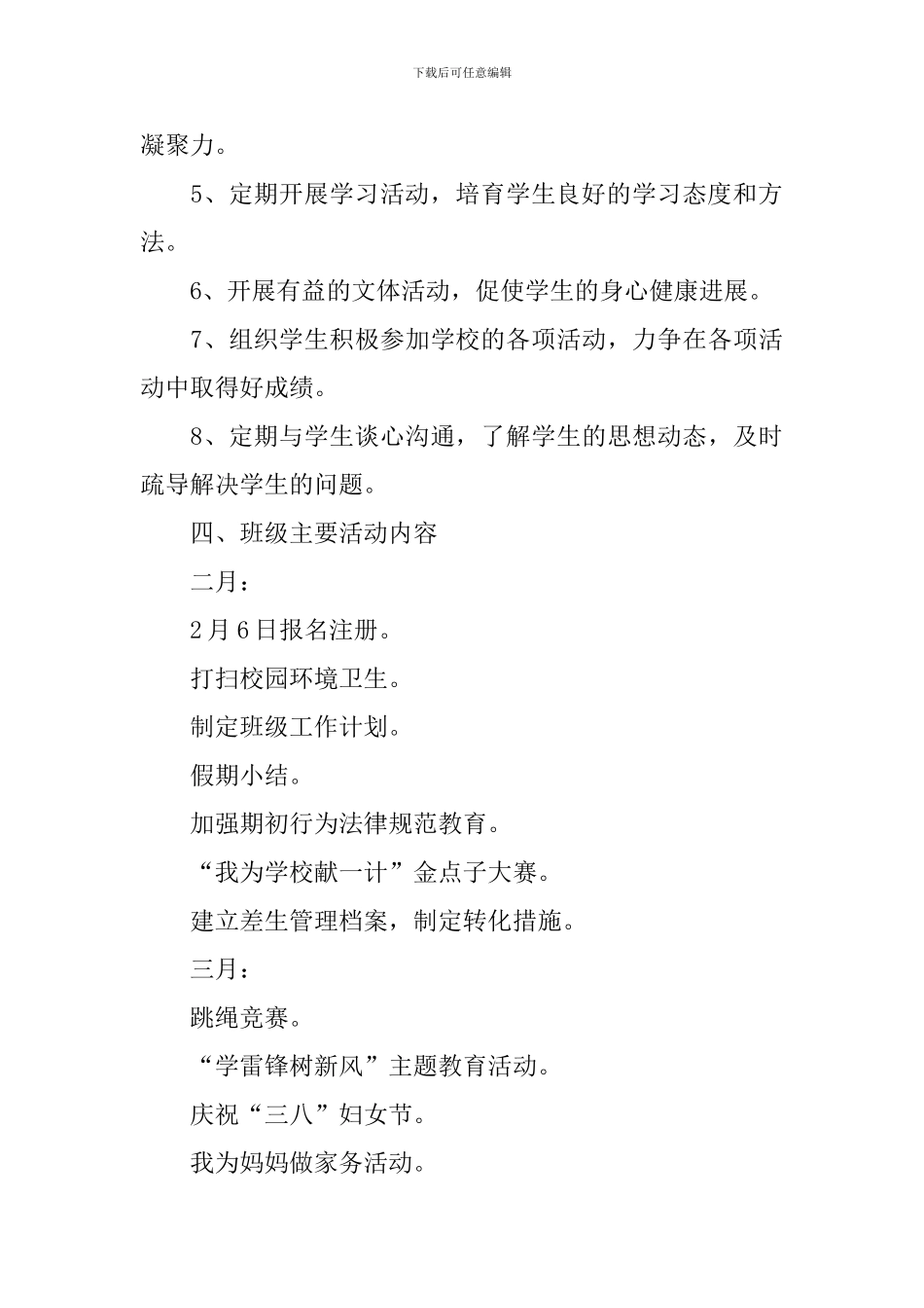 六年级2024班务工作计划例文_第3页