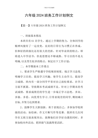 六年级2024班务工作计划例文