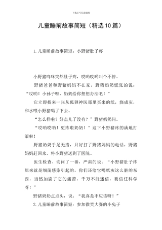 儿童睡前故事简短