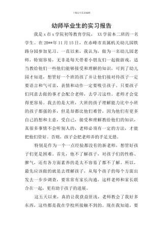 幼师毕业生的实习报告