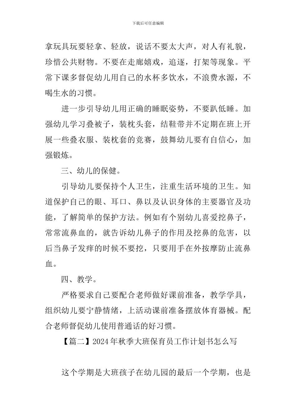2024年秋季大班保育员工作计划书怎么写_第2页