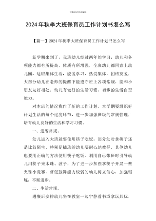 2024年秋季大班保育员工作计划书怎么写