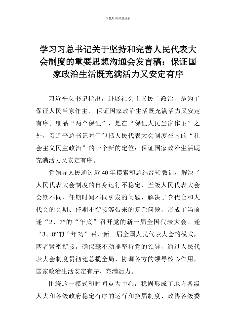 学习习总书记关于坚持和完善人民代表大会制度的重要思想交流会发言稿保证国家政治生活既充满活力又安定有序_第1页