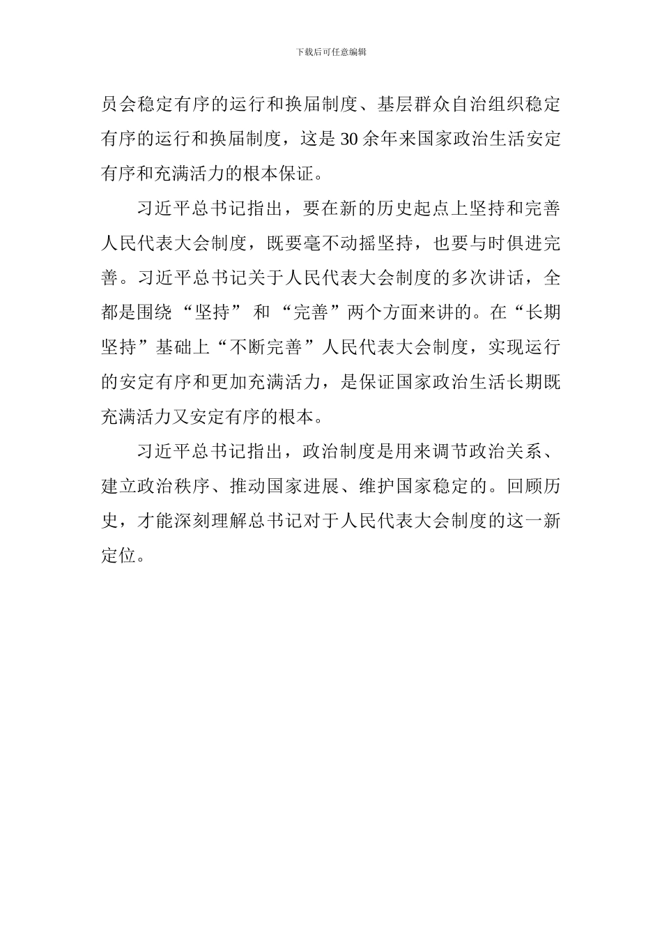 学习习总书记关于坚持和完善人民代表大会制度的重要思想交流会发言稿保证国家政治生活既充满活力又安定有序_第2页