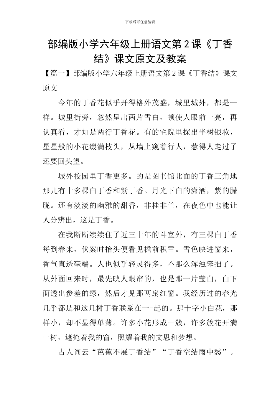 部编版小学六年级上册语文第2课《丁香结》课文原文及教案_第1页