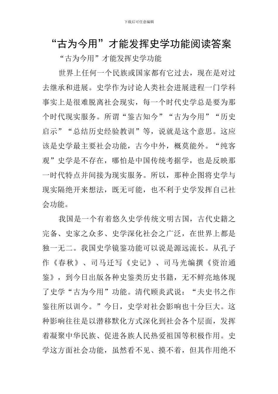 “古为今用”才能发挥史学功能阅读答案_第1页