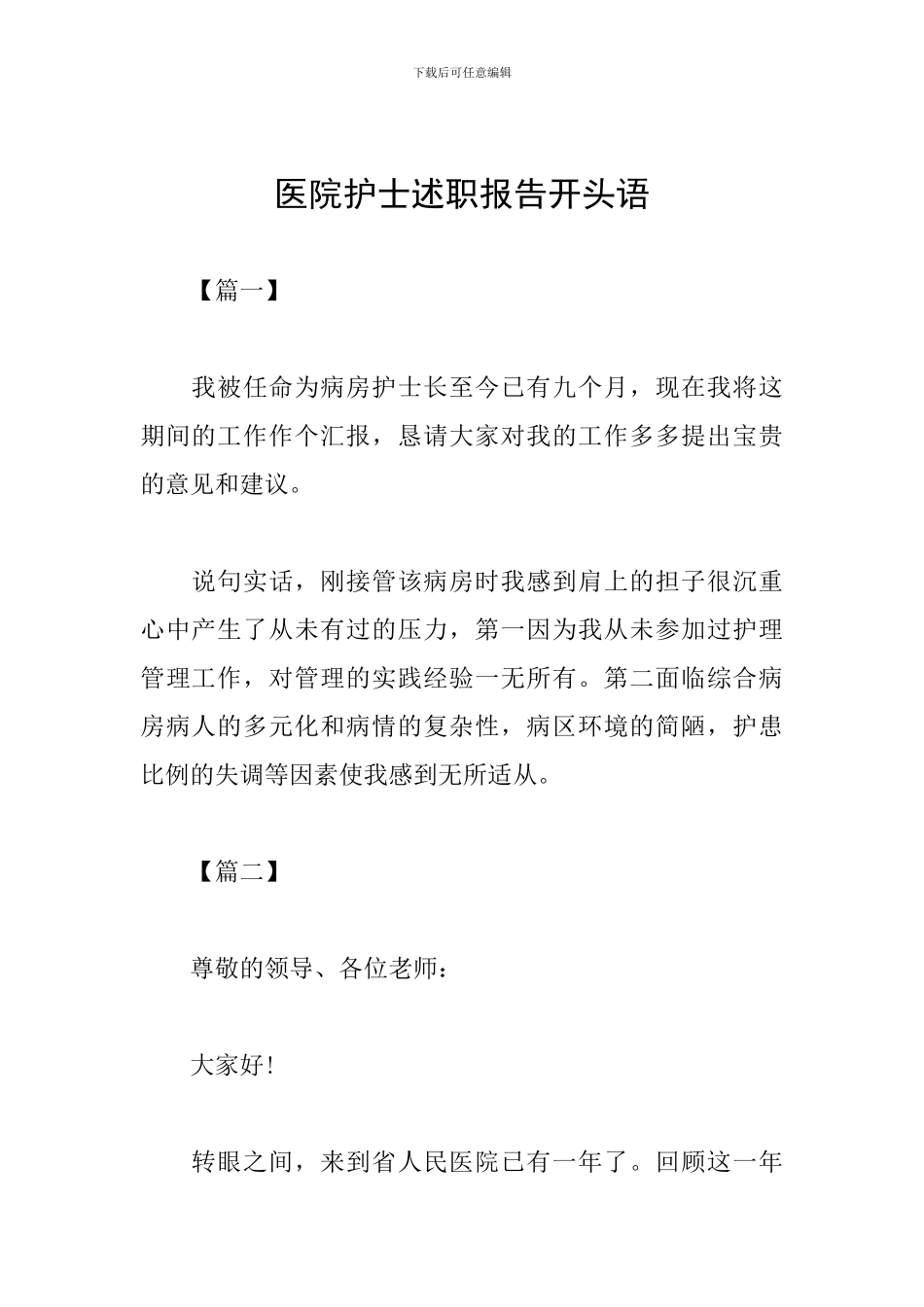 医院护士述职报告开头语_第1页