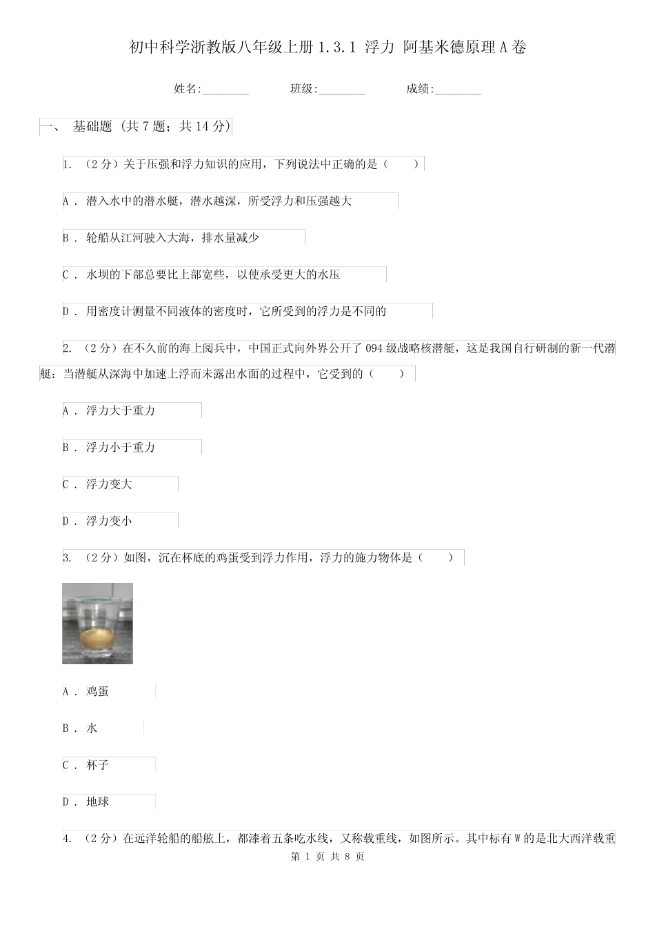 初中科学浙教版八年级上册1.3.1 浮力 阿基米德原理A卷 _第1页