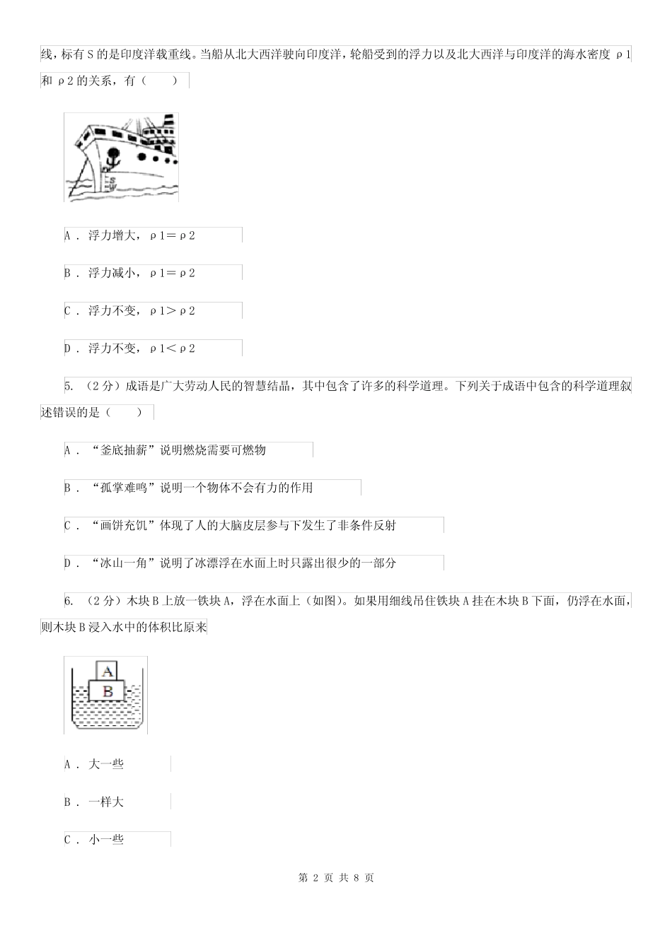 初中科学浙教版八年级上册1.3.1 浮力 阿基米德原理A卷 _第2页