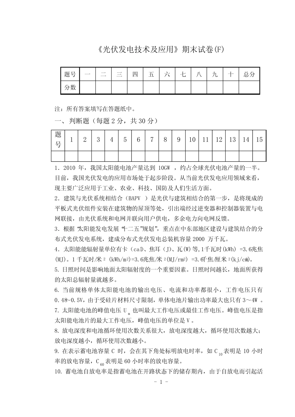 光伏发电技术及应用试卷及答案F _第1页