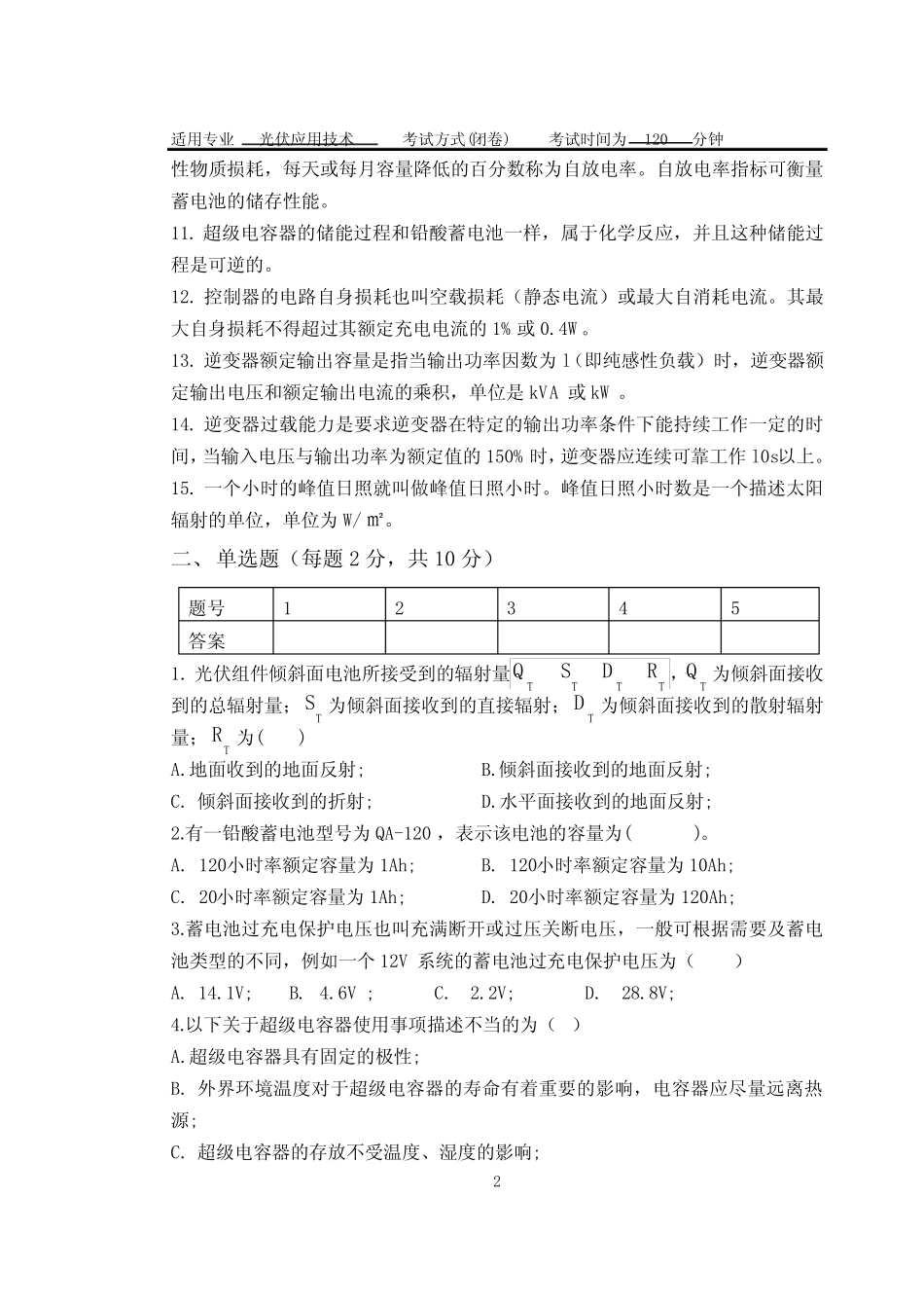 光伏发电技术及应用试卷及答案F _第2页