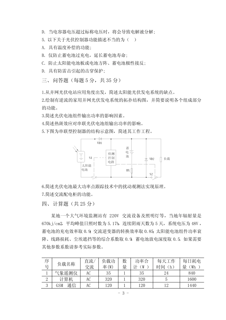 光伏发电技术及应用试卷及答案F _第3页