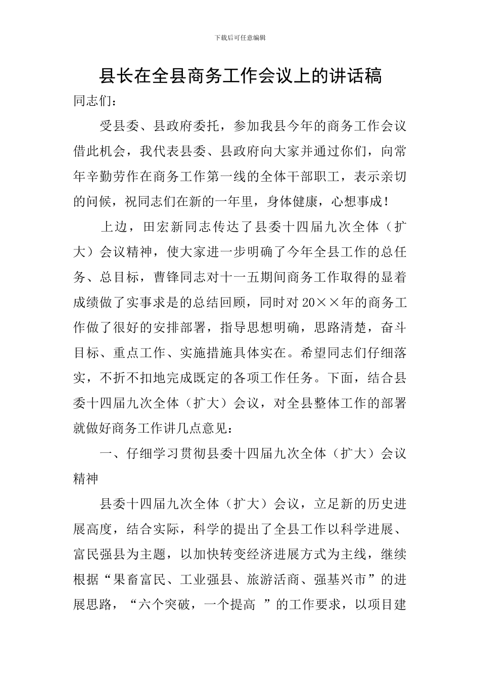 县长在全县商务工作会议上的讲话稿_第1页
