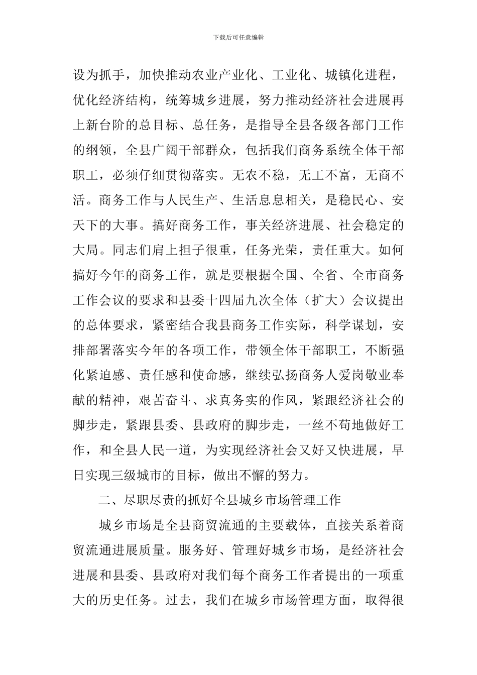 县长在全县商务工作会议上的讲话稿_第2页