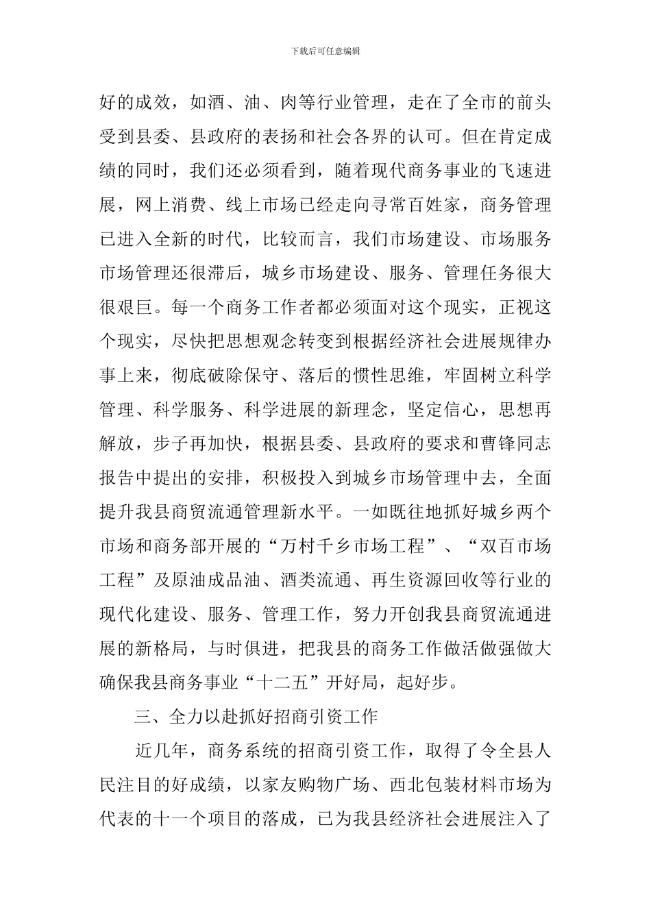 县长在全县商务工作会议上的讲话稿_第3页