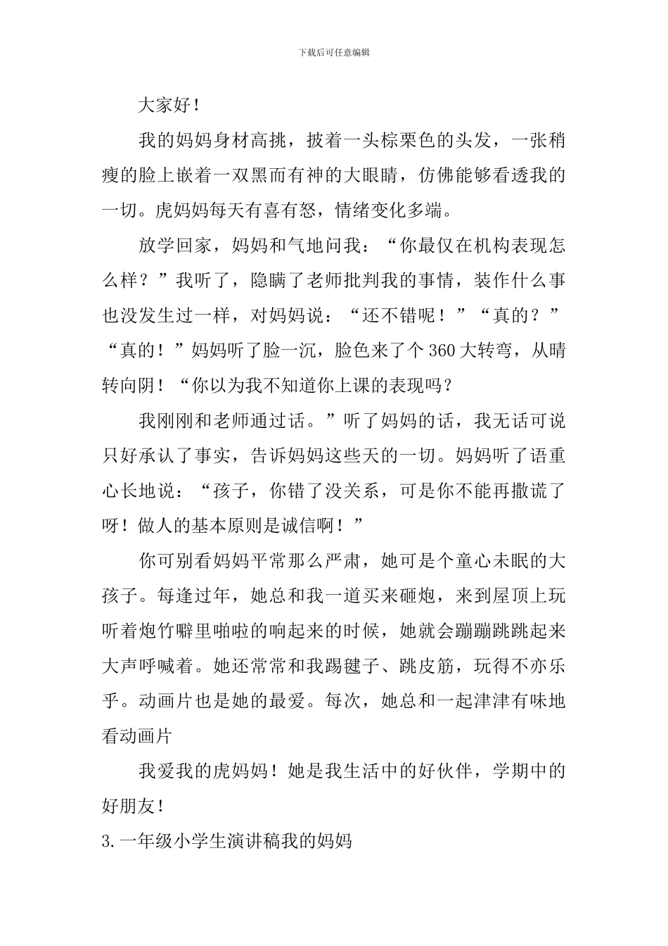 一年级小学生演讲稿我的妈妈_第2页