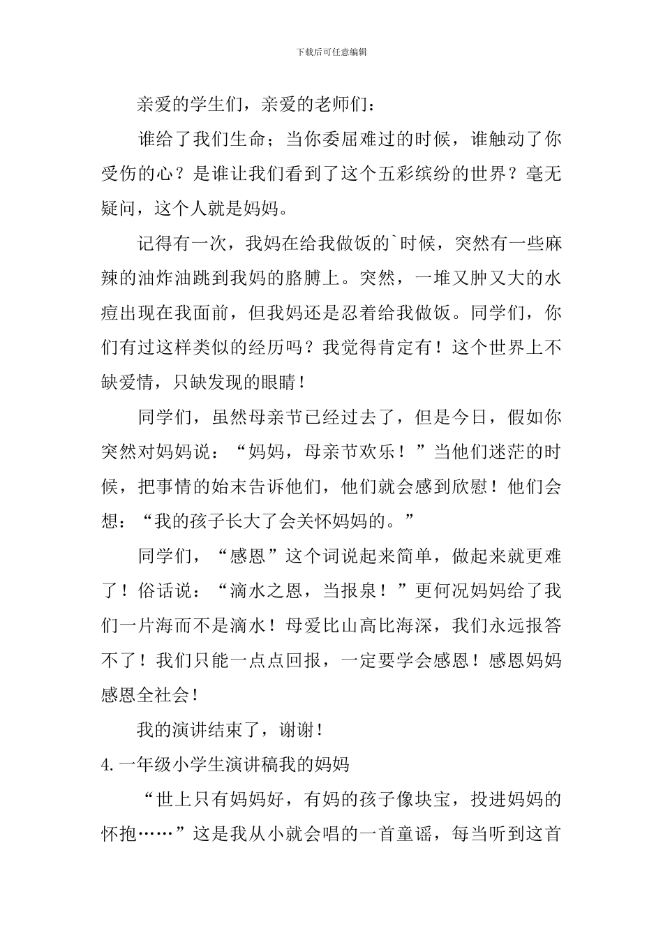 一年级小学生演讲稿我的妈妈_第3页