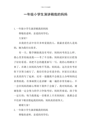 一年级小学生演讲稿我的妈妈
