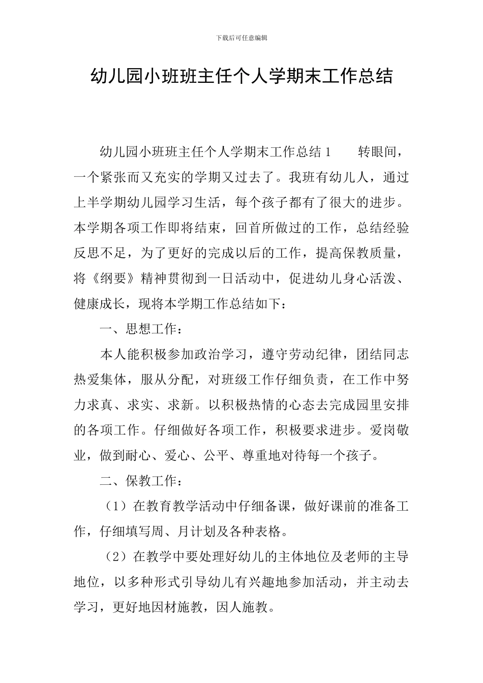 幼儿园小班班主任个人学期末工作总结_第1页