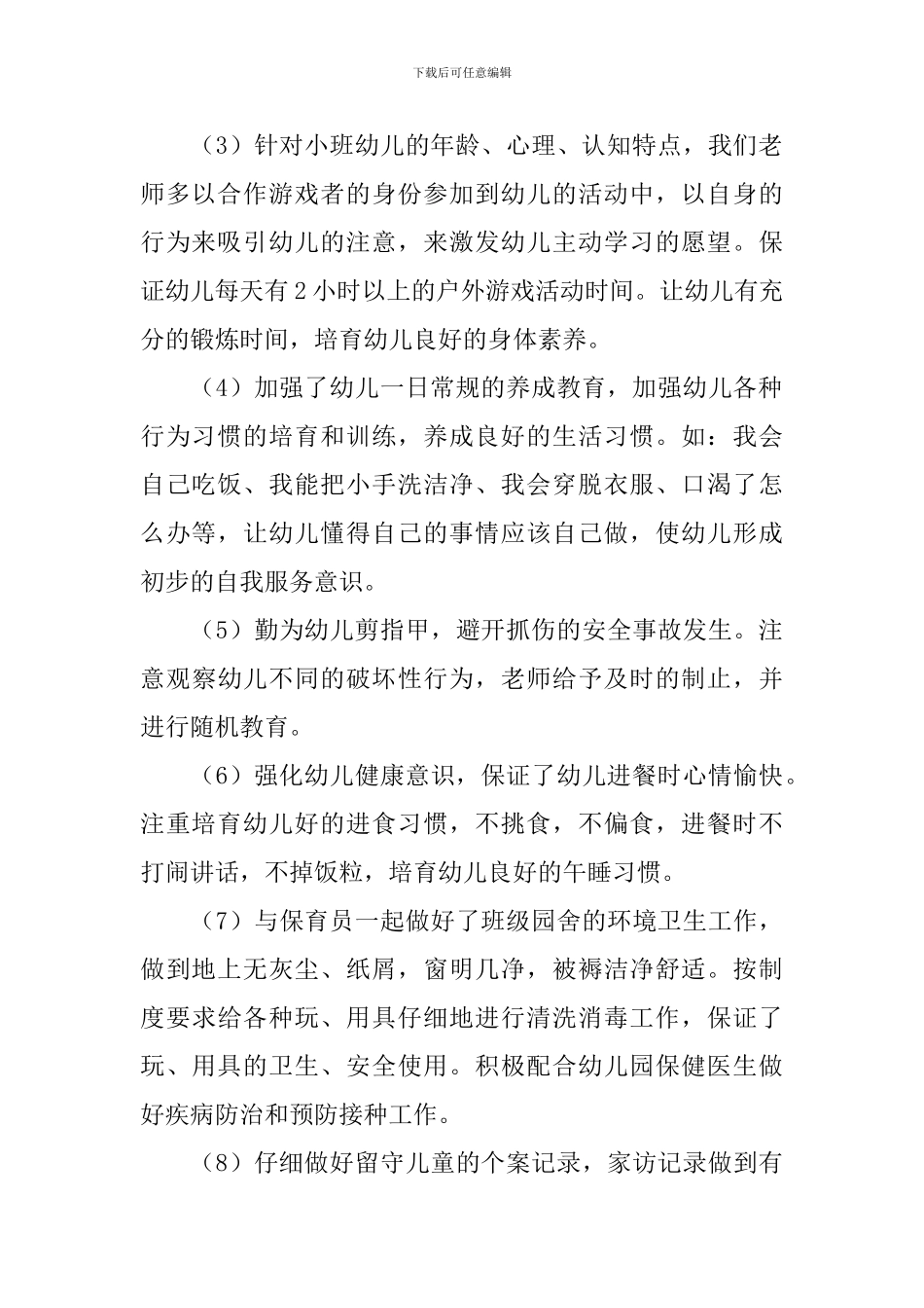 幼儿园小班班主任个人学期末工作总结_第2页